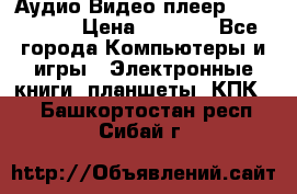 Аудио Видео плеер Archos 705 › Цена ­ 3 000 - Все города Компьютеры и игры » Электронные книги, планшеты, КПК   . Башкортостан респ.,Сибай г.